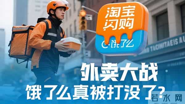 饿了么“消失”了,改名淘宝闪购,1.2亿单背后,阿里在布局什么