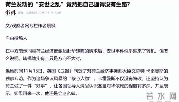 荷兰大臣承认：在安世芯片危机中，他被中国打了个措手不及