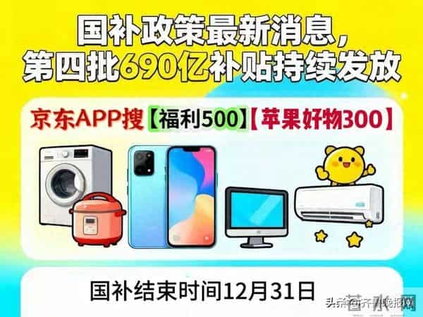 京东双十二家电购买攻略，双十二家电补贴比例提至20％，京东家电优惠券手机数码国补全品类补贴红包领取