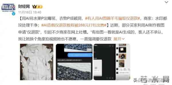 288元买教程！羊毛党用AI假图狂薅仅退款，一个账号骗30次？