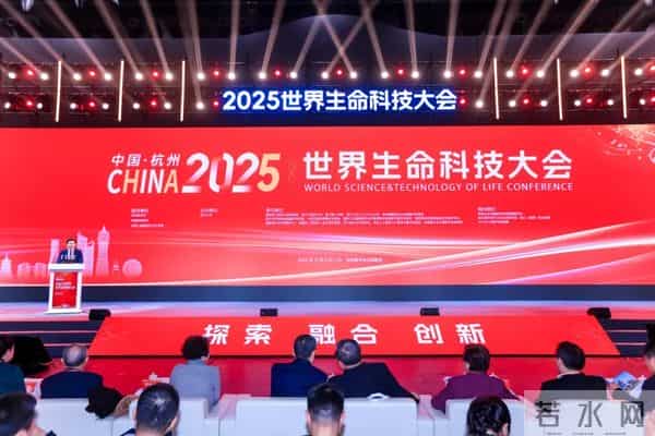 百余位顶尖科学家齐聚杭州！2025世界生命科技大会启幕
