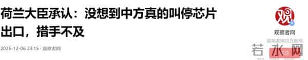 荷兰大臣承认:没想到中方真的叫停芯片出口,措手不及