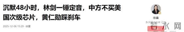 沉默48小时，林剑一锤定音，中方不买美国次级芯片，黄仁勋踩刹车