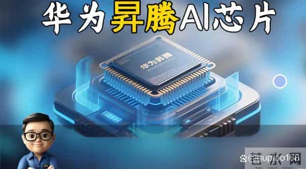 政府采购正式拥抱国产AI,华为入选,技术封锁反被中国倒逼突破?