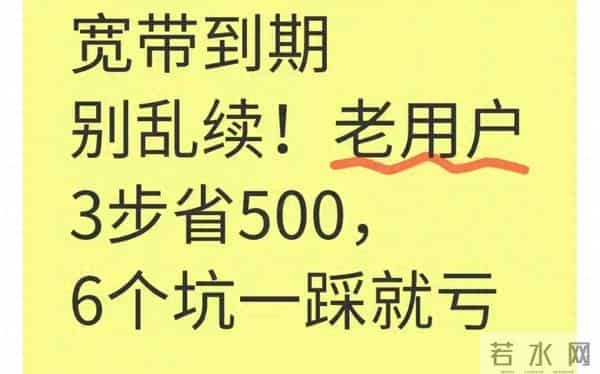 宽带到期别乱续：老用户3步省500，6个坑一踩就亏