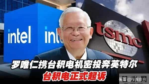 退休即叛逃!台积电75岁前副总带20箱机密,转身就成英特尔副总裁