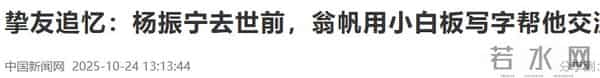 翁帆首次发声追忆杨振宁，数次哽咽，泣不成声，继子杨光诺没说错