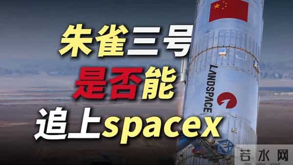 别再遗憾朱雀三号炸了！这声巨响，才是中国航天反超美国的开始