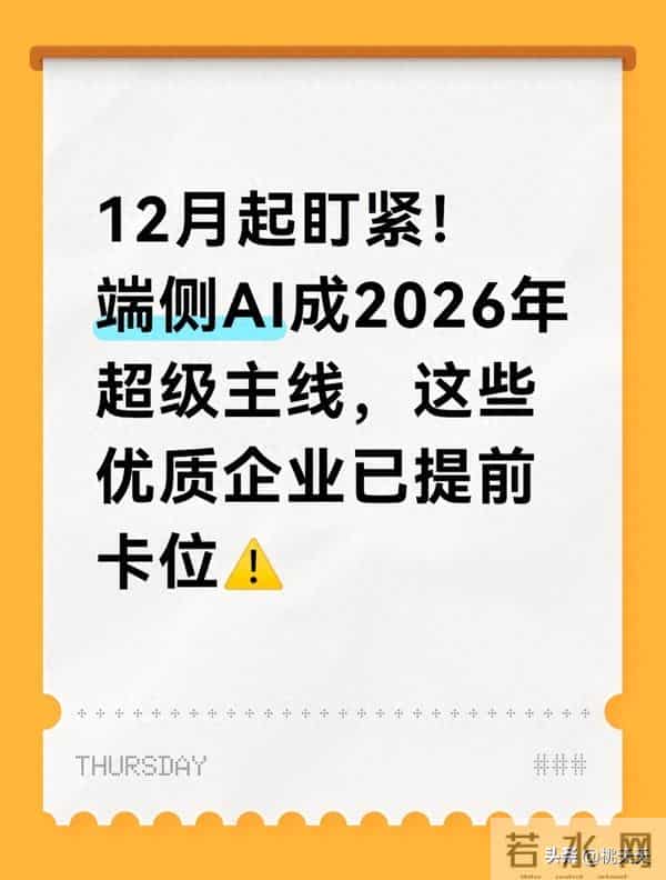 12月起盯紧！端侧AI成2026年超级主线，这些优质企业已提前卡位