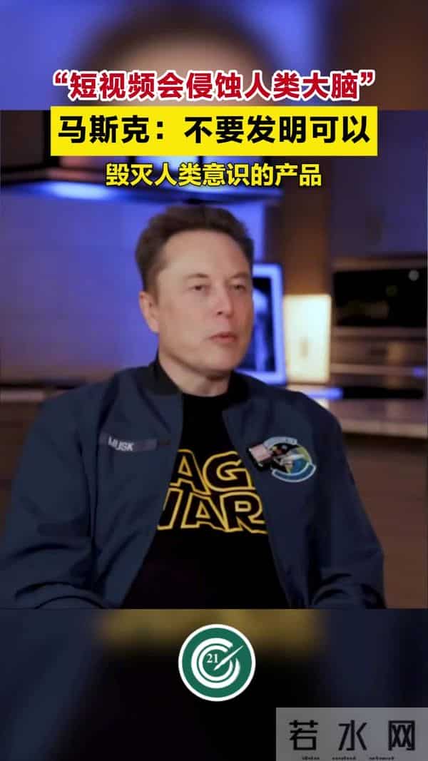 马斯克谈“糟糕发明”：短视频，它好像在“腐蚀人们的大脑”