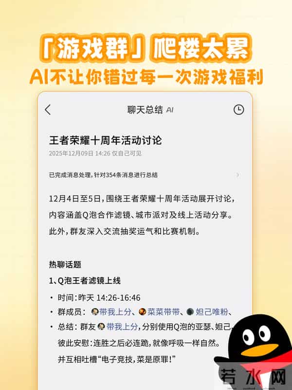 仅自己可见：腾讯QQ群聊消息官宣支持元宝AI总结功能