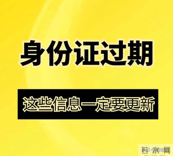 身份证到期换新后 记得同步更新这些信息！保姆级自查步骤清单来了