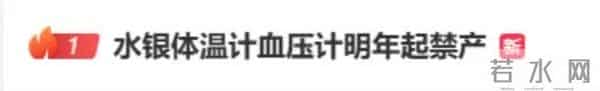 水银体温计禁产在即销量大涨，多家网店已断货，有网友囤货100支