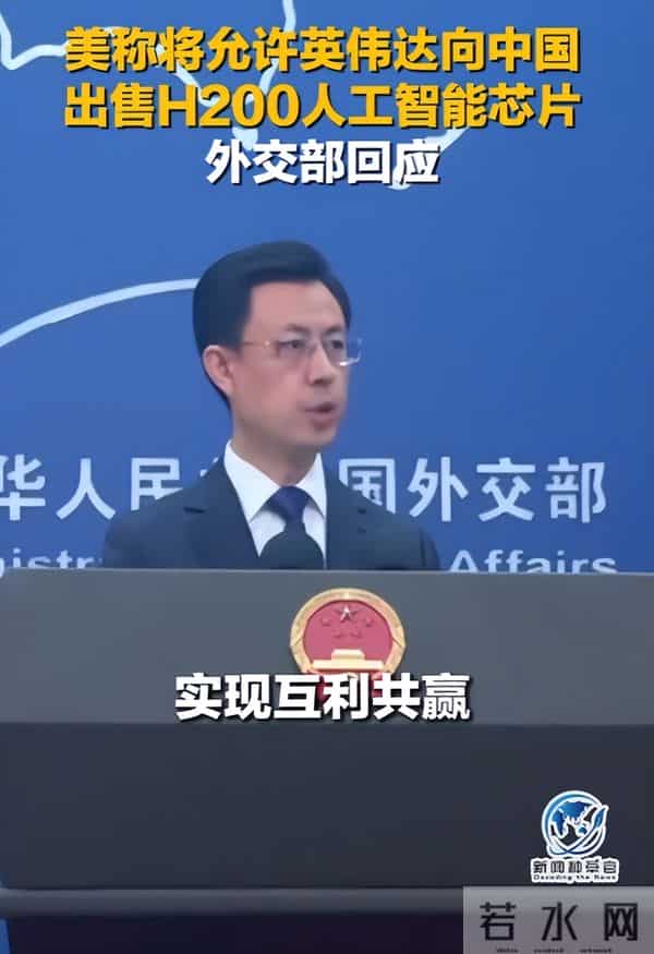 重磅政策转向！特朗普放行英伟达对华出售H200芯片，外交部回应