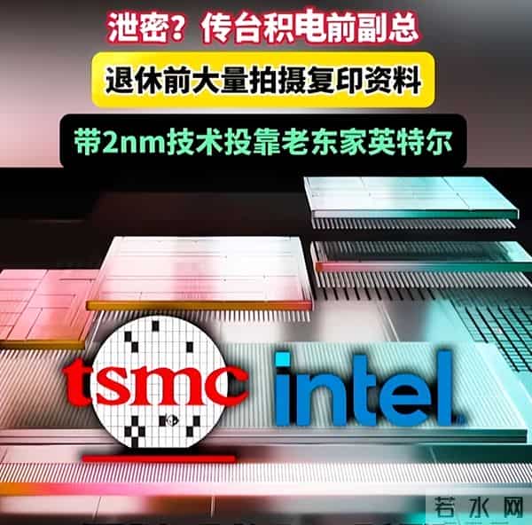 中美半导体关键时刻，台积电高管窃取超20箱核心机密，投奔英特尔