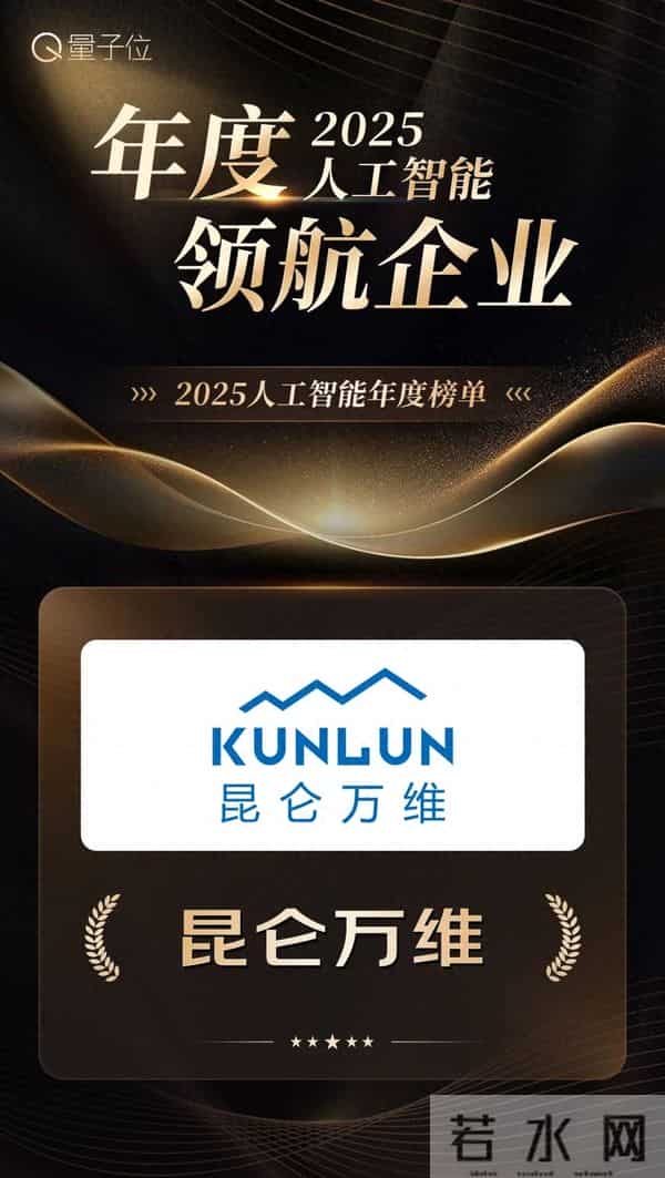 昆仑万维荣获量子位「2025人工智能年度榜单」三大荣誉奖项