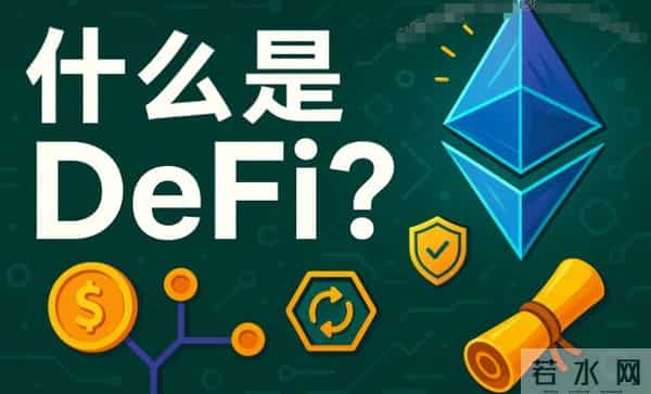 DIFI是什么，你真的懂吗？奥拉丁，拉菲协议，ARK，永恒协议，世界协议等项目，是真的DIFI项目，还是华丽包装的资金盘骗局？