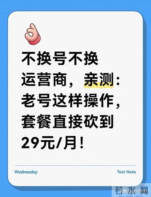 不换号不换运营商，亲测：老号这样操作，套餐直接砍到29元-月！