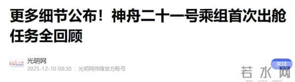 神舟21乘组立大功！空间站传来好消息，大家最担心的事已尘埃落地