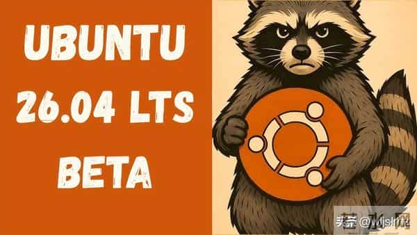 Ubuntu 26.04 LTS 即将重磅来袭！运维工程师最该关注的 12 个硬核升级