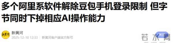 阿里系应用解除“豆包手机”登录限制-京东可AI下单比价