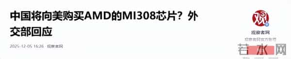 中方不买美国次级芯片?沉默两天后,发言人林剑表态