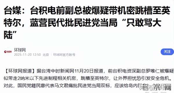 退休即叛逃!台积电75岁前副总带20箱机密,转身就成英特尔副总裁