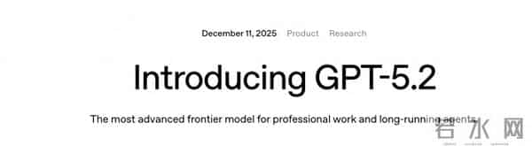 GPT-5.2来了！OpenAI称其为“最强专业知识工作大模型”