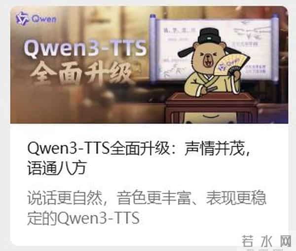 阿里通义Qwen3-TTS语音合成AI模型发布，支持超49种音色