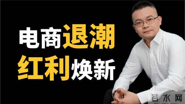 直播电商红利退潮,体验红利爆发,看懂的人已经悄悄布局了!