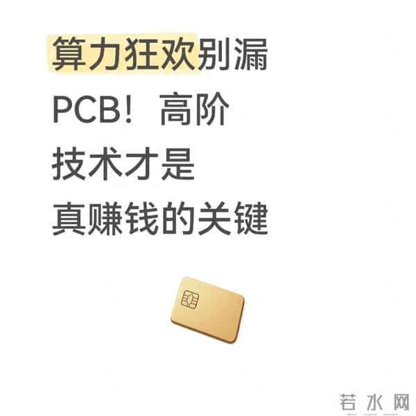 算力狂欢别漏PCB！高阶技术才是真赚钱的关键