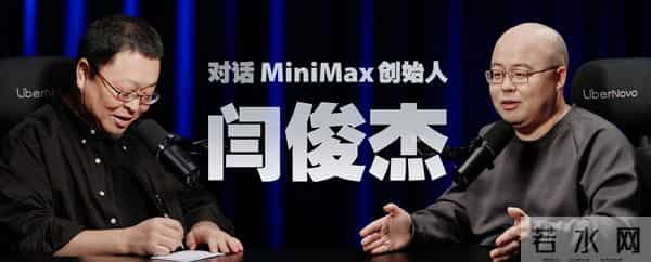 MiniMax 闫俊杰和罗永浩四小时访谈：走出中国 AI 的第三条路，大山并非不可翻越