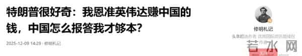 特朗普很关心:让英伟达卖芯片给中国,中国怎么报答我才够本?