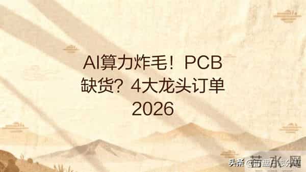 AI算力爆发带火PCB！真缺货不是炒概念，4大龙头订单排到明年