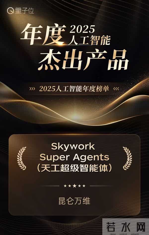 昆仑万维荣获量子位「2025人工智能年度榜单」三大荣誉奖项