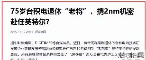 退休即叛逃!台积电75岁前副总带20箱机密,转身就成英特尔副总裁
