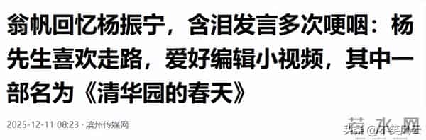 翁帆在追思会首次发声，红着眼追忆与杨振宁的过往。