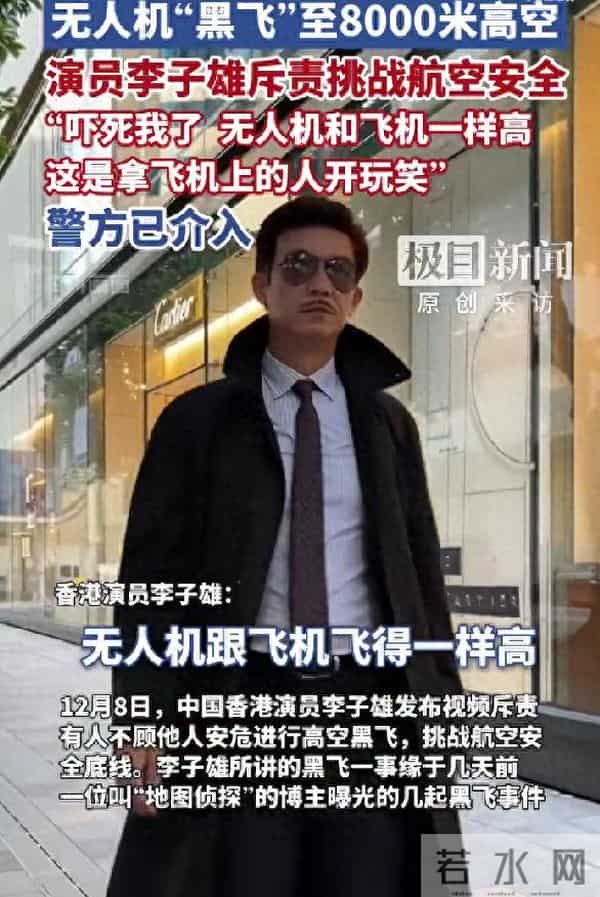 香港艺人李子雄斥责无人机挑战航空安全，广东警方回应无人机黑飞至8000米，已在跟进调查