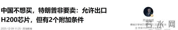中国不想买,特朗普非要卖:允许出口H200芯片,但有2个附加条件