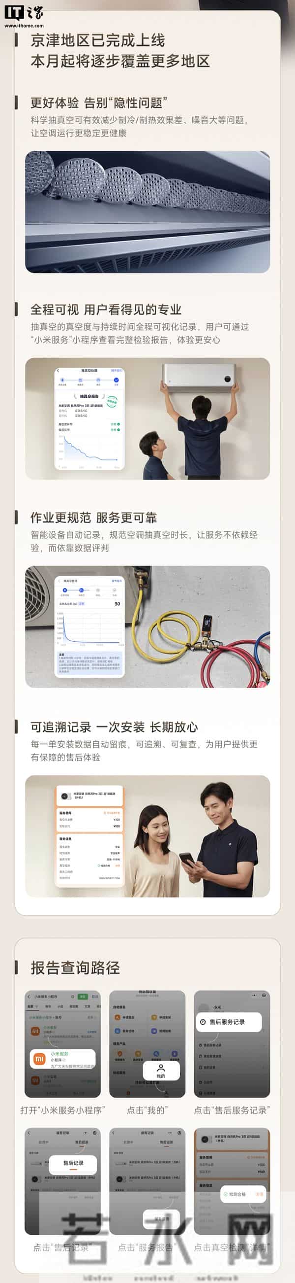 小米空调数字抽真空上线:已覆盖京津地区,本月起逐步拓展至全国
