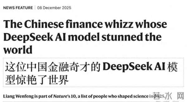梁文锋的DeepSeek让AI界惊艳，40岁的他引领中国科技发展