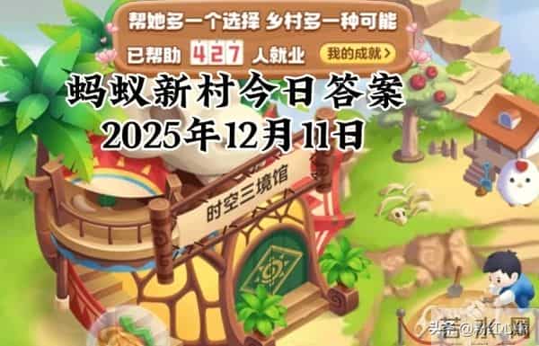 2025年12月11日蚂蚁庄园蚂蚁新村神奇海洋今日最新答案