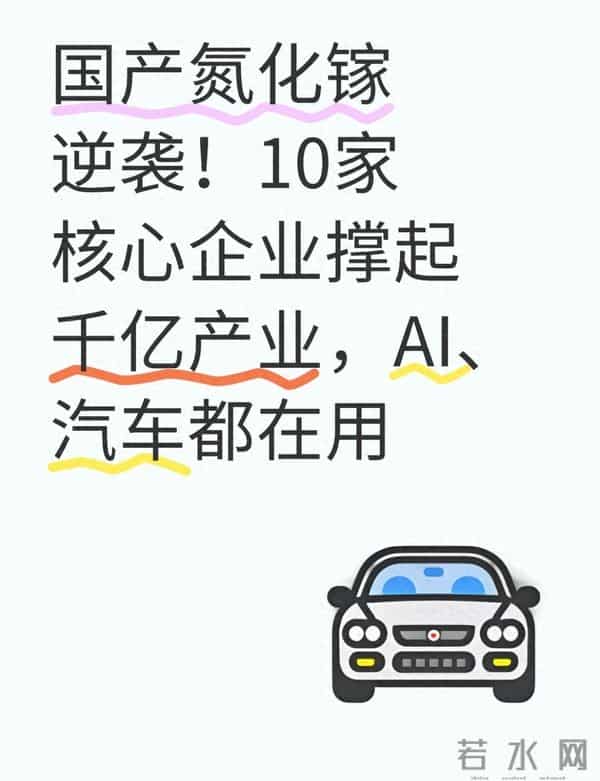 国产氮化镓逆袭!10家核心企业撑起千亿产业,AI、汽车都在用