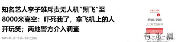 演员李子雄乘机后吐槽“黑飞”，无人机飞到8000米，毛孔都炸开了