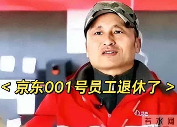 京东001号快递员已退休，勤恳工作16年，刘强东许诺的房给了吗？