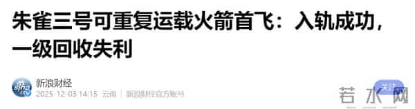 马斯克试9次才成！朱雀三号1次突破双关键！成功只是时间问题！