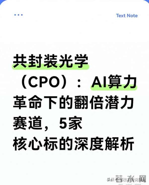 共封装光学（CPO）：AI算力赛道5只翻倍潜力股解析