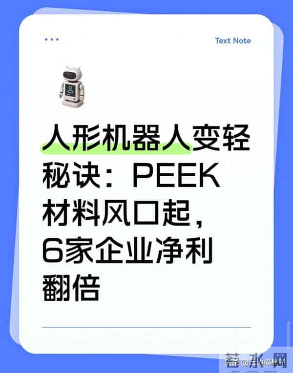 人形机器人变轻秘诀:PEEK材料风口起,6家企业净利翻倍