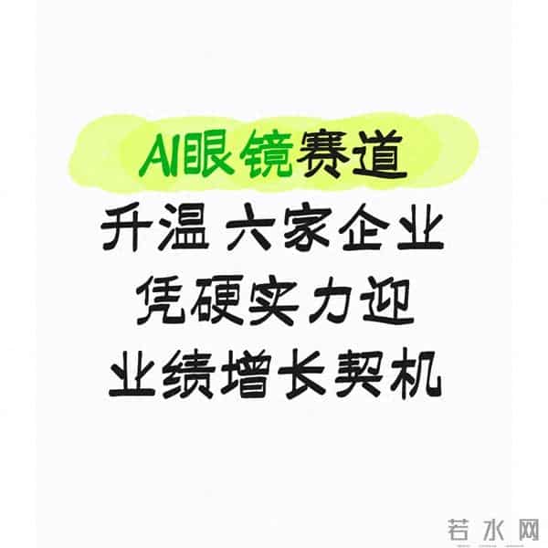 AI眼镜赛道升温 六家企业凭硬实力迎业绩增长契机