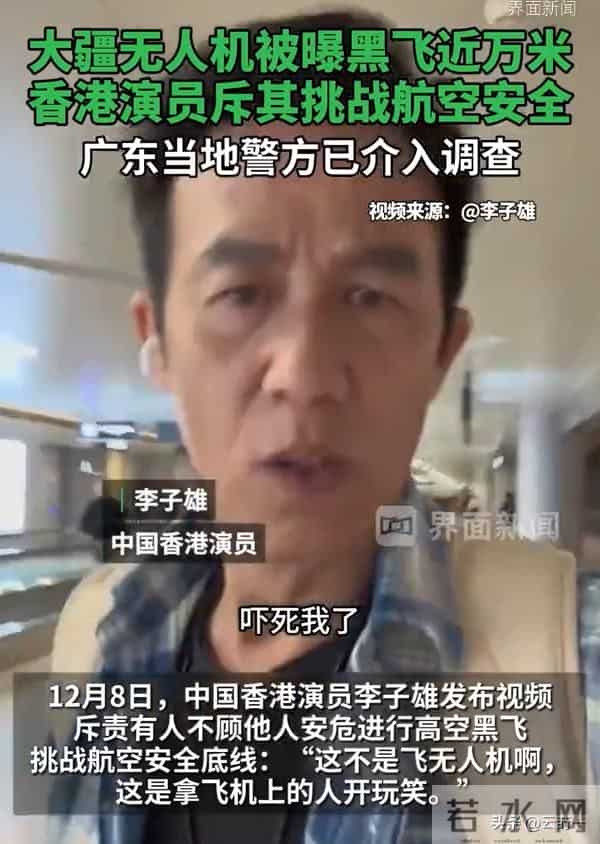 演员李子雄乘机后吐槽“黑飞”，无人机飞到8000米，毛孔都炸开了